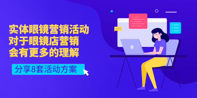 【副业项目3528期】实体眼镜8套营销活动方案（眼镜店怎么营销推广）-网赚资源网