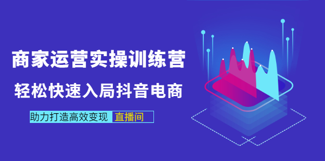 【副业项目3531期】新手怎么入局抖音电商（实体店怎么做抖音直播）-网赚资源网