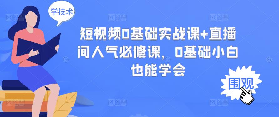 【副业项目3532期】抖音直播间人气怎么提升：短视频0基础实战课+直播间人气提升必修课-网赚资源网