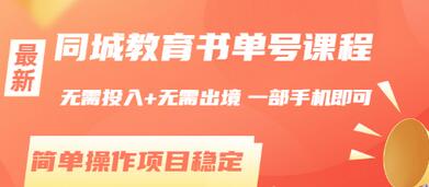 【副业项目3533期】同城教育书单号项目：无需投入+无需出境， 一部手机即可 （2022用手机挣钱的副业）-网赚资源网