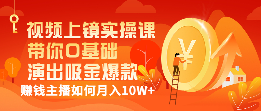 【副业项目3535期】视频上镜实操课：抖音主播培训内容干货，赚钱主播如何月入10W+-网赚资源网