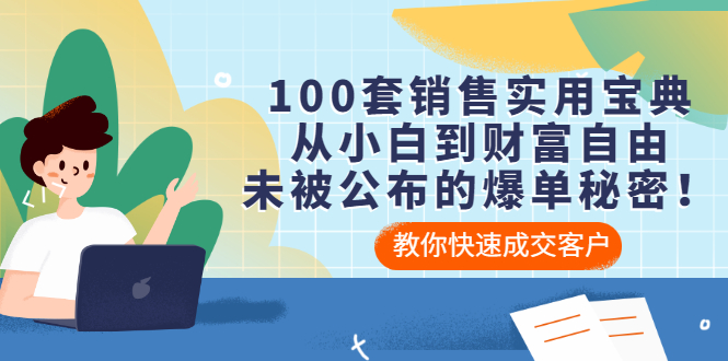 【副业项目3537期】100套销售实用宝典（如何快速成交客户）-网赚资源网