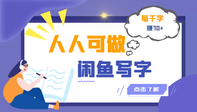 【副业项目3539期】人人可做的项闲鱼写字小商机目（在家赚钱简单的副业）-网赚资源网