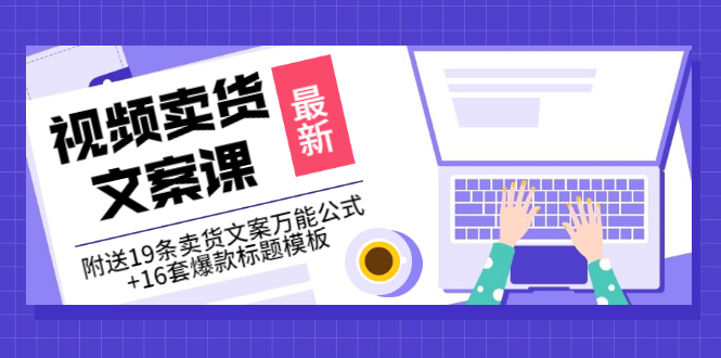 【副业项目3540期】（如何写爆款视频卖货文案）视频卖货文案课：附送19条卖货文案万能公式+16套爆款标题模板-网赚资源网