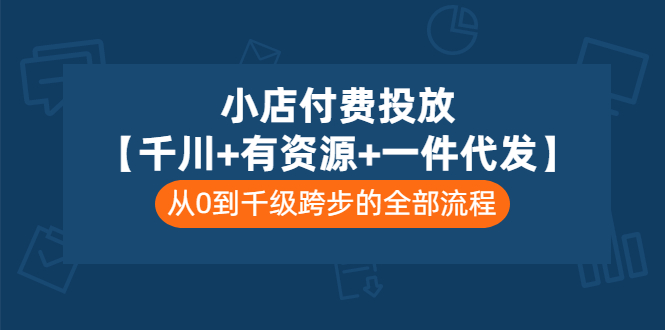 【副业项目3541期】（新手怎么做抖音小店）小店付费投放：千川+有资源+一件代发全套课程-网赚资源网