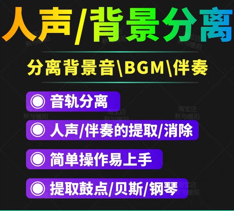 【副业项目3542期】人声分离软件破解版下载： 背景音去除，BGM人声伴奏提取，消除音轨分离降噪-网赚资源网