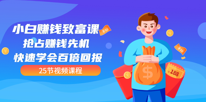 【副业项目3545期】小白赚钱致富课：怎样找到适合自己的副业，如何做副业赚钱-网赚资源网