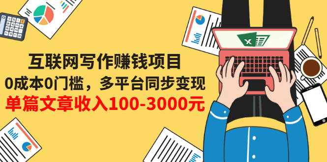 【副业项目3547期】普通人也能靠写作赚钱：0成本0门槛，多平台同步变现，单篇文章收入100-3000元-网赚资源网