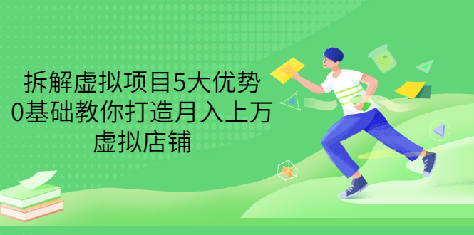 【副业项目3551期】虚拟资源项目实操方法：拆解虚拟项目5大优势，0基础教你打造月入上万虚拟店铺-网赚资源网