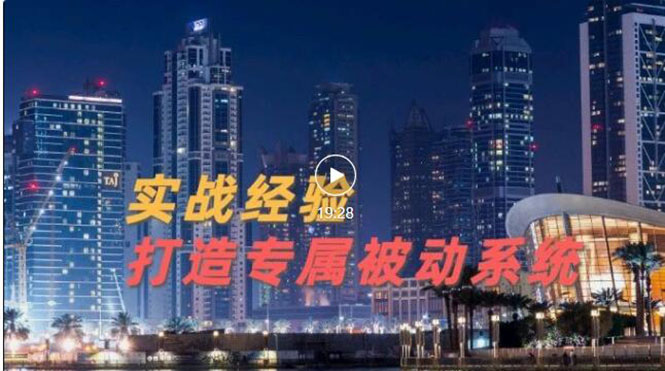 【副业项目3552期】如何做被动引流：9年引流实战经验，0基础教你建立专属引流系统-网赚资源网