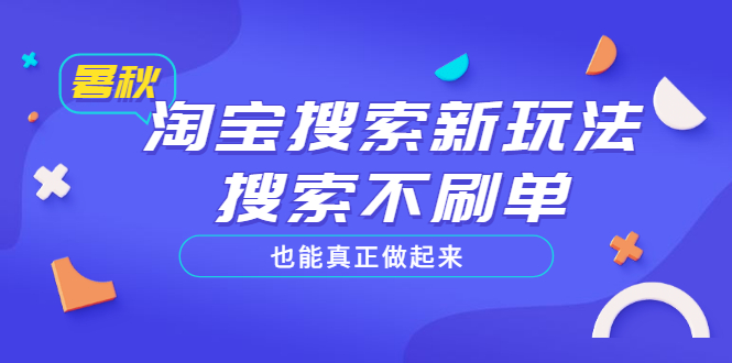 【副业项目3556期】2022淘宝搜索新玩法，搜索不刷单也能真正做起来-网赚资源网