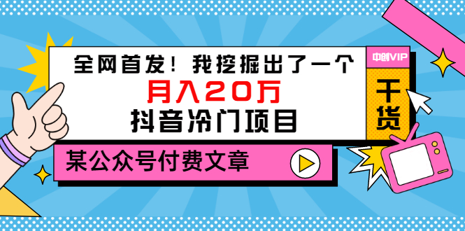 【副业项目3557期】2022抖音最新蓝海项目：全网首发！我挖掘出了一个月入20万的抖音冷门项目-网赚资源网