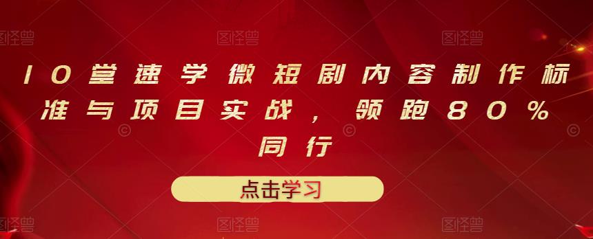 【副业项目3559期】10堂速学微短剧内容制作标准与项目实战（短剧创作的步骤）-网赚资源网