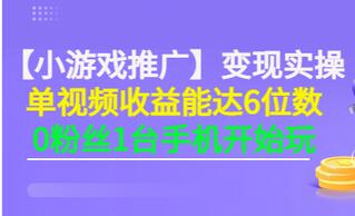 【副业项目3563期】小游戏推广变现实操（怎样做游戏推广赚钱）-网赚资源网