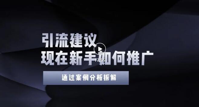 【副业项目3565期】2022年新手如何精准引流？给你4点实操建议让你学会正确引流（附案例）-网赚资源网