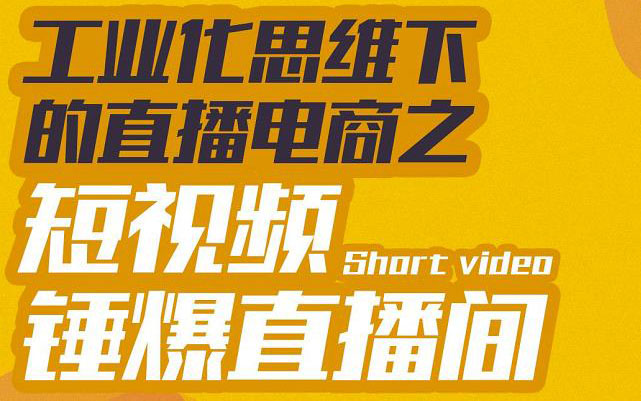 【副业项目3567期】工业化思维下的直播电商之短视频锤爆直播间，听话照做执行爆单-网赚资源网