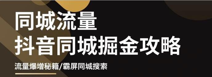 【副业项目3570期】影楼和婚纱店抖音同城引流攻略，影楼婚纱店怎么做抖音营销-网赚资源网