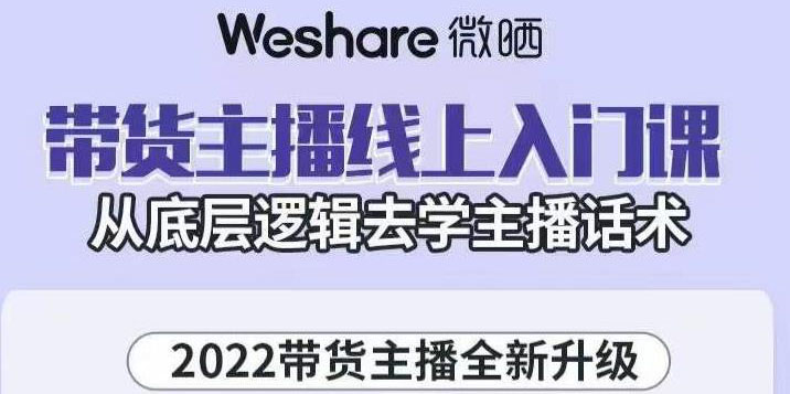 【副业项目3572期】2022带货主播培训全套资料(怎么才能做好带货主播)-网赚资源网