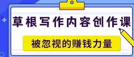 【副业项目3573期】草根写作内容创作课：如何通过写作挣到钱-网赚资源网