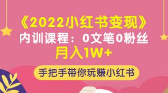 【副业项目3574期】2022小红书变现课程：0文笔0粉丝月入1W+手把手带你在小红书赚钱-网赚资源网