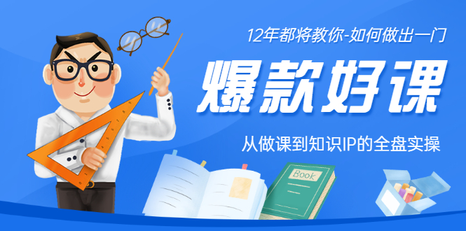 【副业项目3578期】12年老将教你-如何打造爆款课程：从做课到知识IP的全盘实操-网赚资源网
