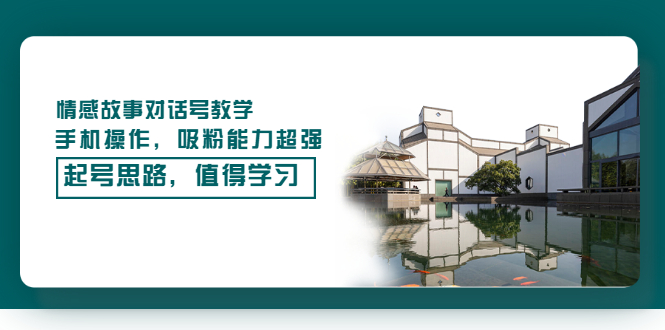 【副业项目3582期】抖音情感故事账号操作教学，手机操作，吸粉能力超强的起号思路-网赚资源网