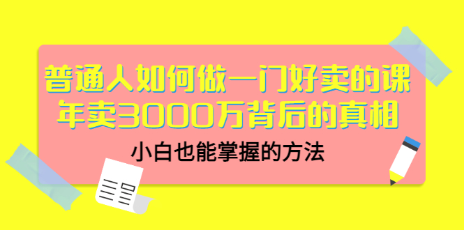 【副业项目3585期】个人怎么做网课赚钱：年卖3000万背后的真相，小白也能掌握的方法-网赚资源网