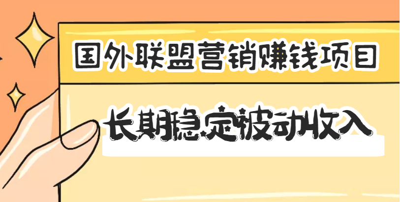 【副业项目3587期】国外联盟营销赚钱项目，国外新型赚钱项目，长期稳定被动收入月赚1000美金-网赚资源网