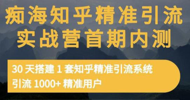 【副业项目3588期】知乎精准引流实战营1-2期：怎样用知乎引流，30天搭建1套精准引流系统，引流1000+精准用户-网赚资源网