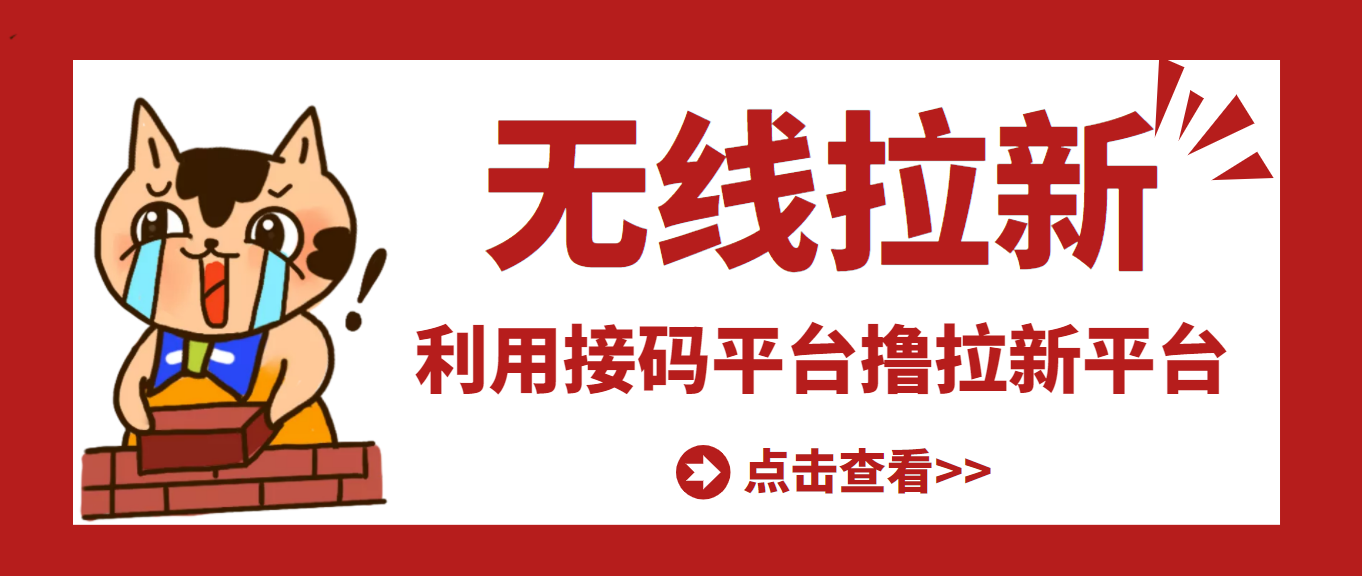 【副业项目3589期】每天赚500的副业：最新接码无限拉新项目，利用接码平台赚拉新平台差价-网赚资源网