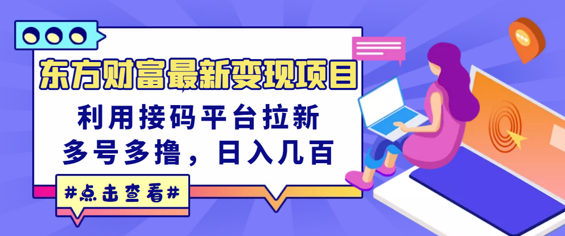 【副业项目3590期】东方财富最新变现项目，利用接码平台拉新赚钱，多号多撸，日入几百无压力-网赚资源网