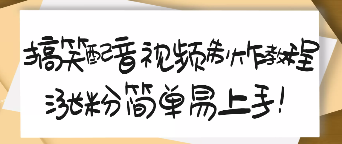 【副业项目3591期】1200万粉丝博主亲授：搞笑配音视频制作教程，亲测10天2W+粉丝-网赚资源网