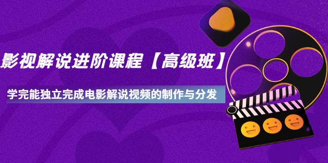 【副业项目3594期】影视剧解说视频怎么制作的：影视解说进阶课程，学完能独立完成电影解说视频的制作与分发-网赚资源网