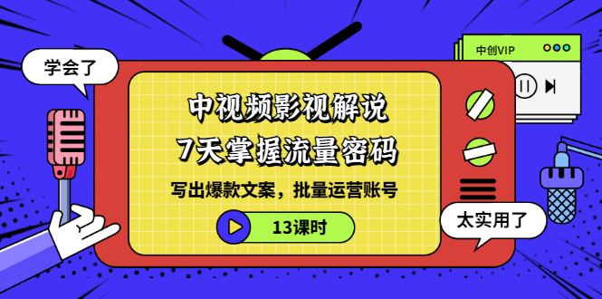 【副业项目3595期】中视频影视解说剪辑教学：7天掌握流量密码：写出爆款文案，批量运营账号（13课时）-网赚资源网