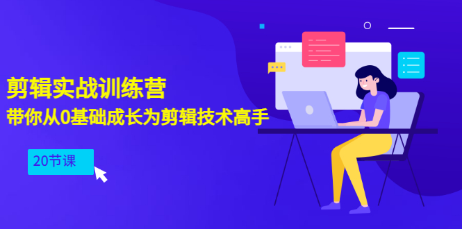 【副业项目3596期】PR视频剪辑教程自学：剪辑实战训练营，带你从0基础成长为剪辑技术高手（20节课）-网赚资源网