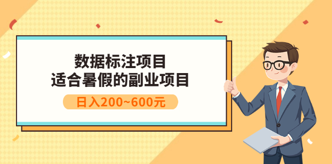 【副业项目3597期】数据标注怎么赚钱（适合暑假的副业兼职项目，日入200~600元）-网赚资源网