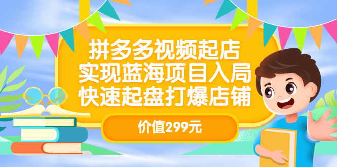 【副业项目3601期】多多视频带货教程：拼多多视频起店，实现蓝海项目入局-网赚资源网