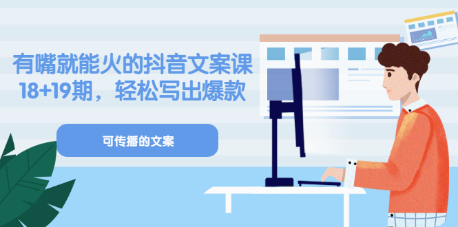 【副业项目3602期】抖音不会写文案怎么办：有嘴就能火的抖音文案课，教你轻松写出爆款可传播文案-网赚资源网