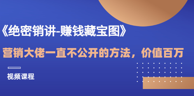 【副业项目3604期】销讲成交策略，如何讲好销讲-网赚资源网