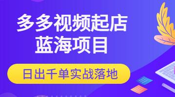 【副业项目3607期】多多视频如何起店带货（拼多多蓝海项目）-网赚资源网