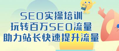 【副业项目3608期】网站如何进行优化：SEO实操培训课，网站排名快速提升技巧-网赚资源网