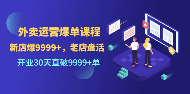 【副业项目3609期】外卖怎么做才能爆单：外卖运营爆单课程，开业30天直破一万单-网赚资源网