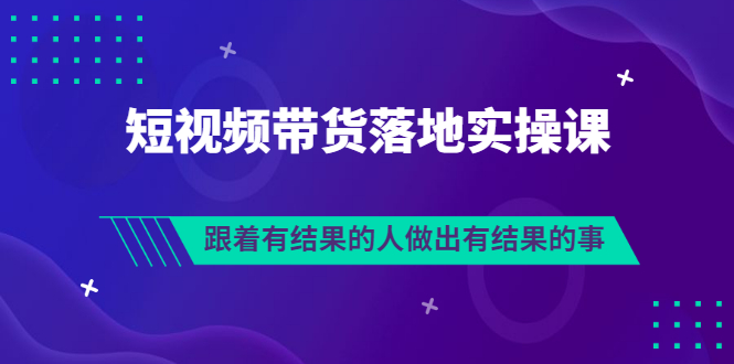 【副业项目3613期】怎么做短视频带货赚钱，做短视频带货的全套流程-网赚资源网