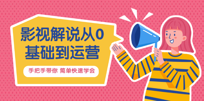 【副业项目3614期】影视解说从0基础到运营，手把手带你做影视解说赚钱（影视解说教程资源）-网赚资源网