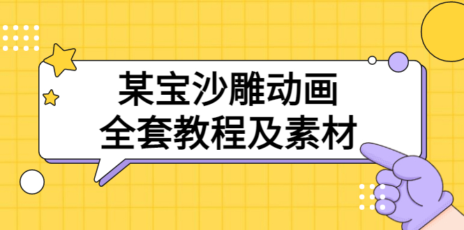 【副业项目3616期】沙雕动画全套教程及素材 60G（沙雕动画怎么制作）-网赚资源网