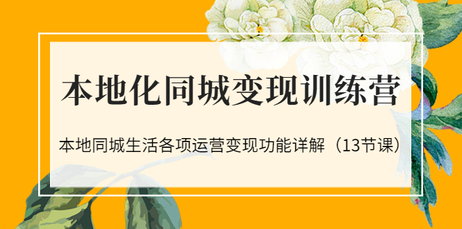 【副业项目3617期】如何做好同城号，本地生活流量营销新玩法（13节课）-网赚资源网