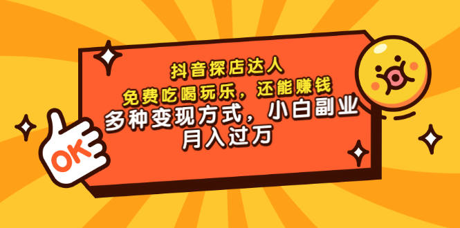 【副业项目3619期】抖音探店达人课程（抖音探店达人怎么做，详细教程）-网赚资源网
