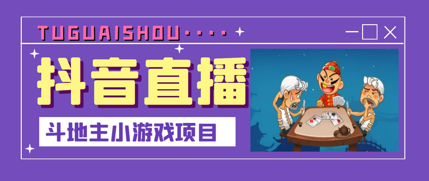 【副业项目3623期】抖音斗地主小游戏直播项目，在抖音上不露脸就可以赚钱-网赚资源网