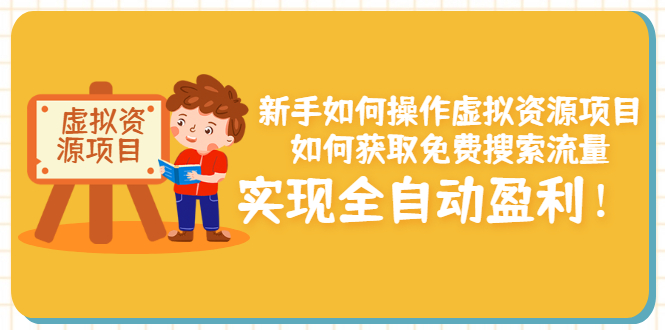 【副业项目3624期】新手如何操作虚拟资源项目：如何获取免费搜索流量，实现全自动盈利-网赚资源网