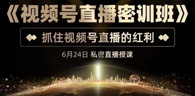 【副业项目3625期】视频号直播密训班：教企业怎么做好视频号直播，抓住视频号直播的红利-网赚资源网